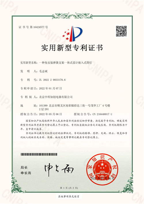 實(shí)用新型專利證書_一種免安裝彈簧支架一體式設(shè)計(jì)嵌入式筒燈