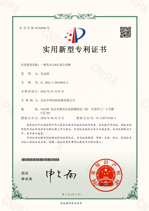 實用新型專利證書_一種發光LOGO設計吊牌