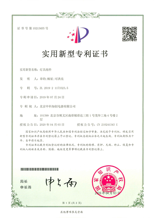 實用新型專利證書—燈具組件