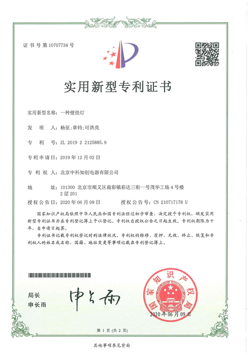 實用新型專利證書--一種壁掛燈