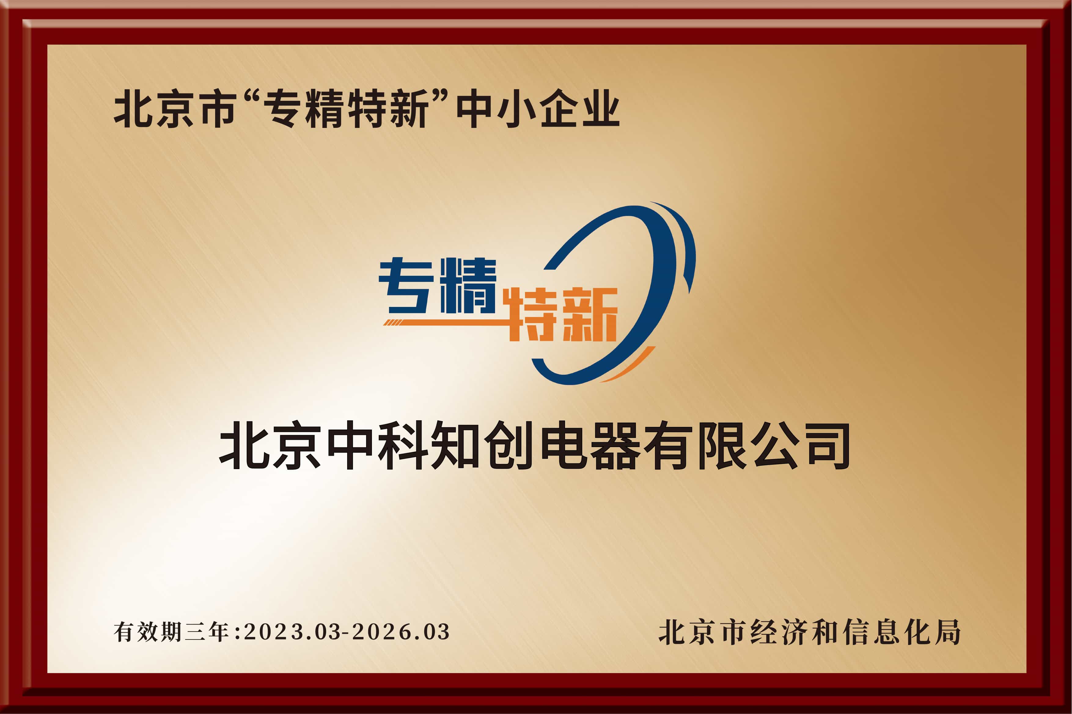 北京市 專(zhuān)精特新