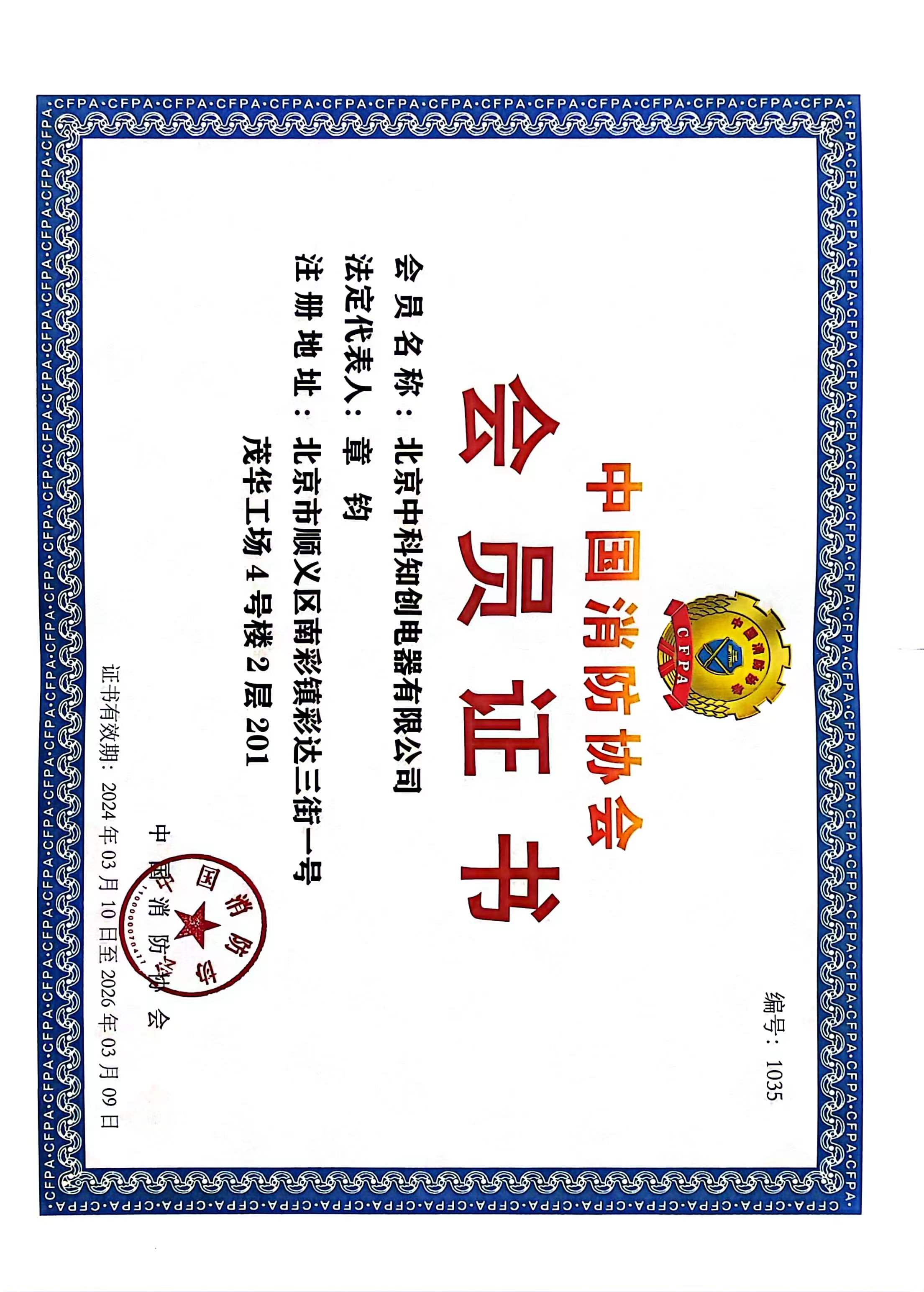 中國消防協會會員證書