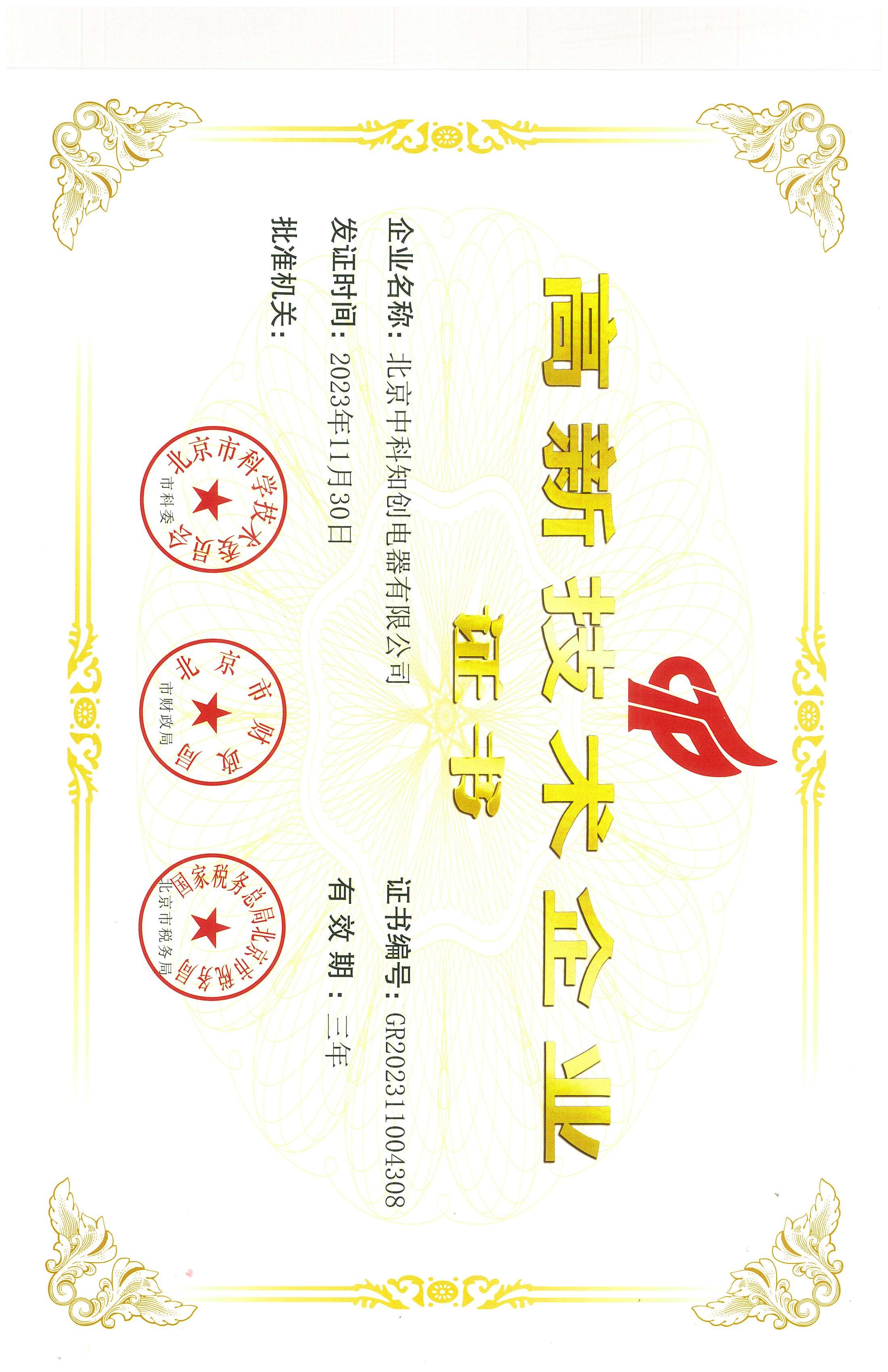 高新技術(shù)企業(yè)證書
