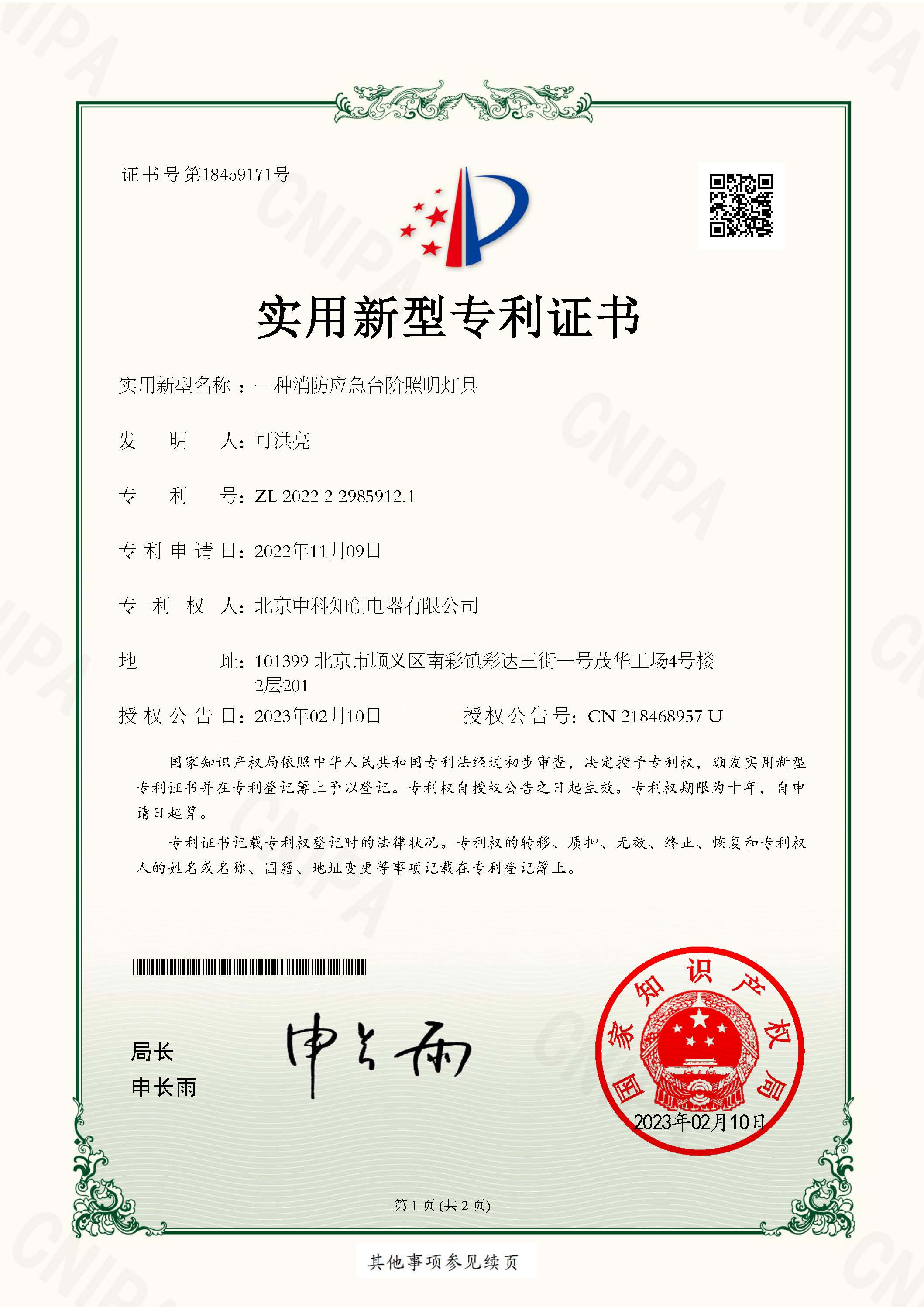 實(shí)用新型專利證書_一種消防應(yīng)急臺階照明燈具