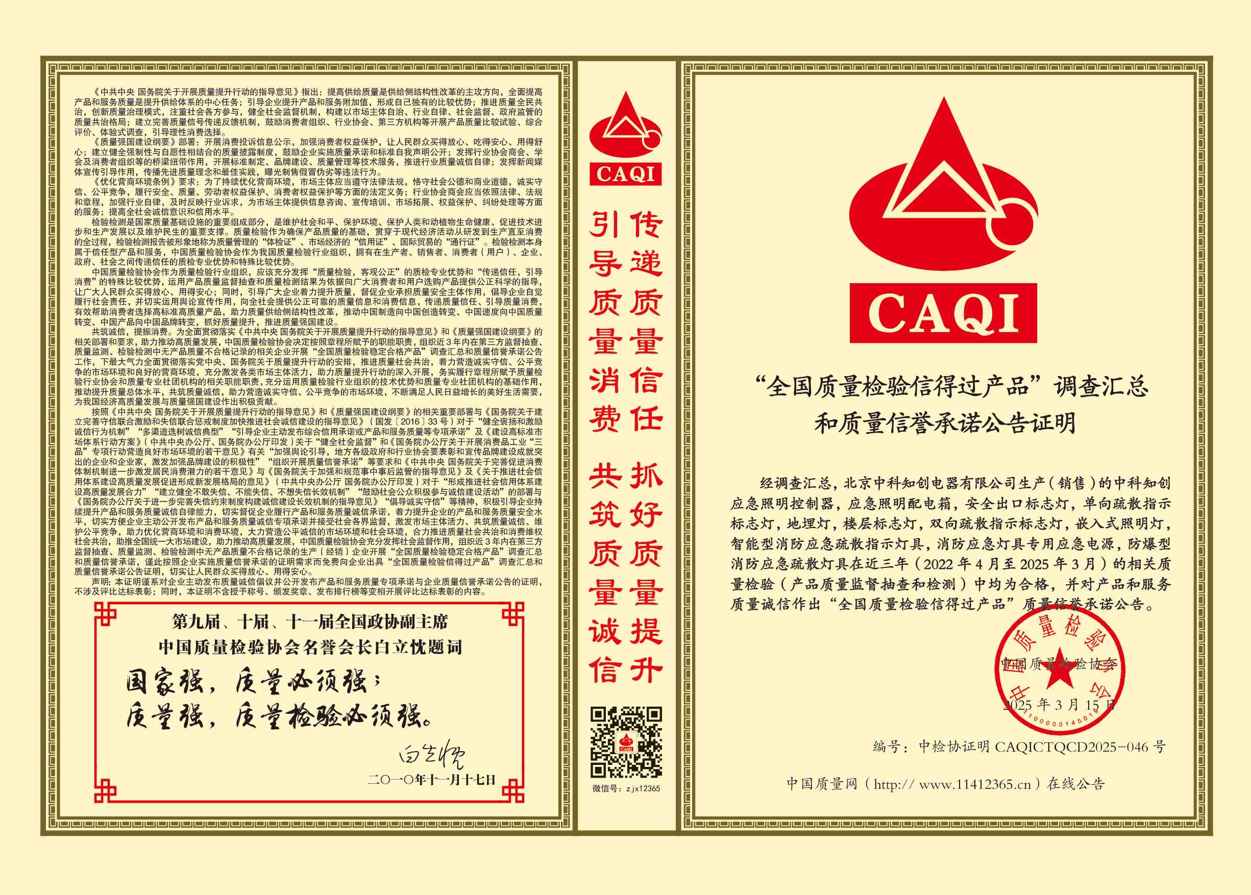 全國質量檢驗信得過產品